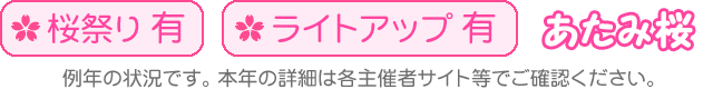 桜祭り有・ライトアップ有